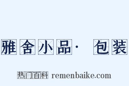 雅舍小品·包装是什么意思的图片